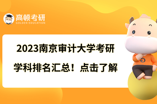 2023南京審計大學(xué)考研學(xué)科排名匯總！點擊了解