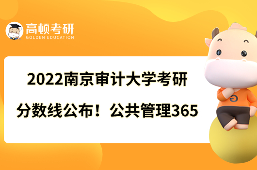 2022南京審計(jì)大學(xué)考研分?jǐn)?shù)線公布！公共管理365