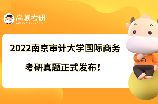 2022南京審計大學國際商務考研真題正式發(fā)布！