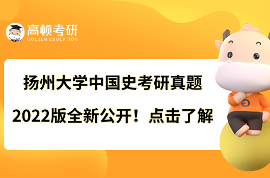 揚州大學中國史考研真題2022版全新公開！點擊了解