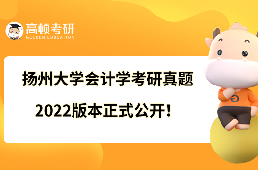 揚(yáng)州大學(xué)會(huì)計(jì)學(xué)考研真題2022版本正式公開(kāi)！