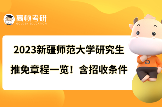 2023新疆師范大學研究生推免章程一覽！含招收條件