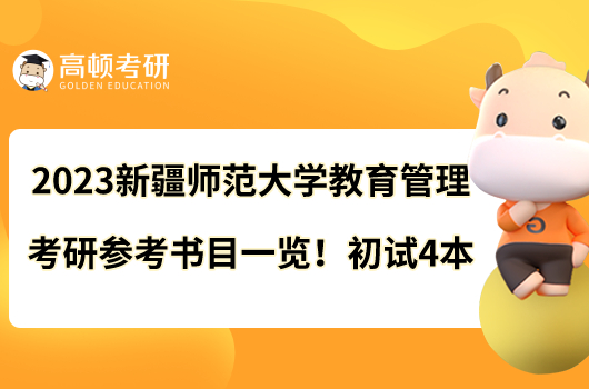 2023新疆師范大學(xué)教育管理考研參考書目一覽！初試4本