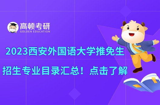 2023西安外國語大學(xué)推免生招生專業(yè)目錄匯總！點(diǎn)擊了解