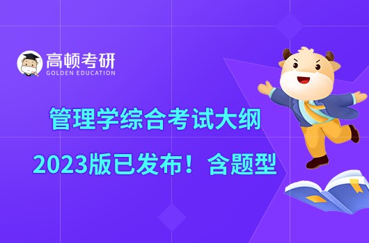 管理學綜合考試大綱2023版已發(fā)布！含題型