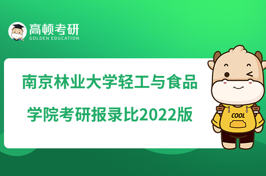 南京林業(yè)大學(xué)輕工與食品學(xué)院考研報(bào)錄比2022版