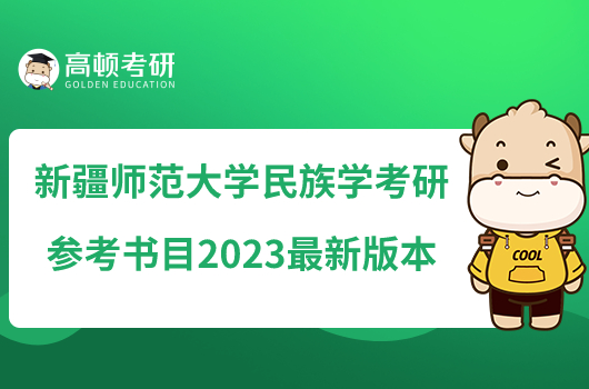 新疆師范大學(xué)民族學(xué)考研參考書(shū)目2023最新版本