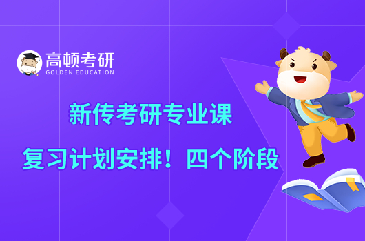 新傳考研專業(yè)課復習計劃安排！四個階段