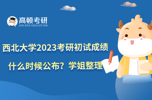 西北大學2023考研初試成績什么時候公布？學姐整理