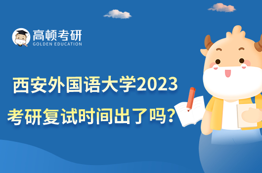 西安外國語大學(xué)2023考研復(fù)試時(shí)間出了嗎？