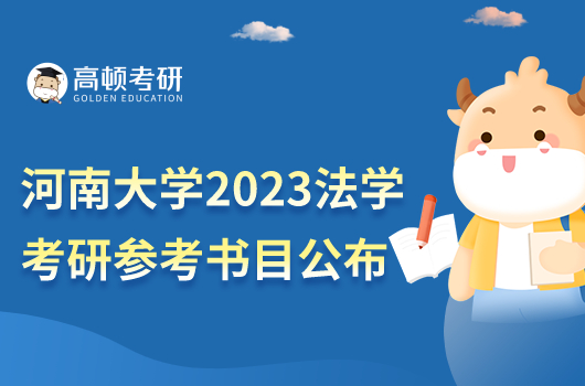 河南大學2023年考研參加書目公布！