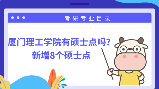 廈門理工學(xué)院有碩士點嗎？