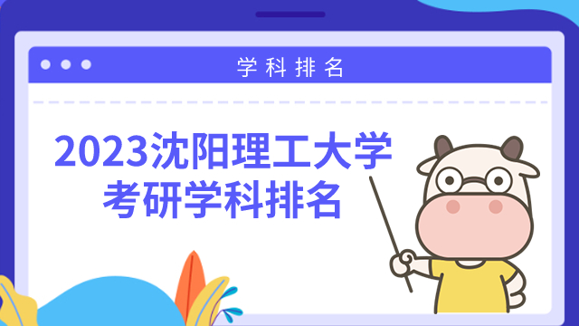 沈陽理工大學(xué)考研學(xué)科排名！