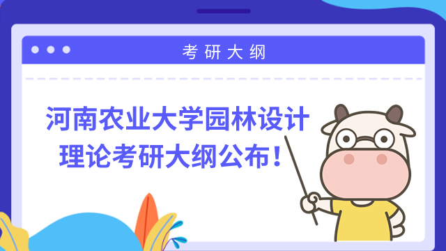 河南農(nóng)業(yè)大學(xué)園林設(shè)計理論考研大綱公布！