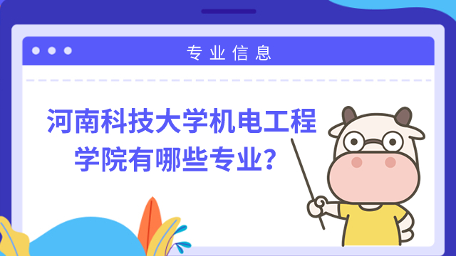 河南科技大學(xué)機電工程學(xué)院有哪些專業(yè)？