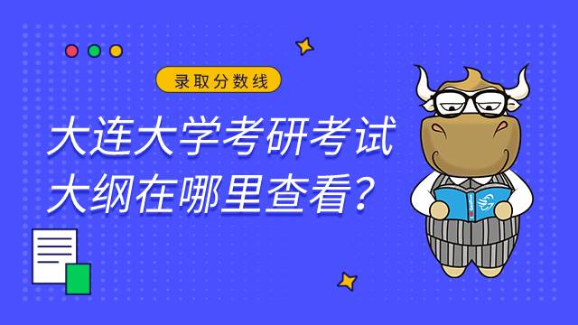 大連大學(xué)考研考試大綱在哪查詢2022