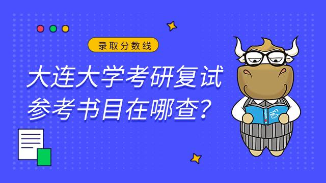 大連大學(xué)考研復(fù)試參考書(shū)目在哪查？