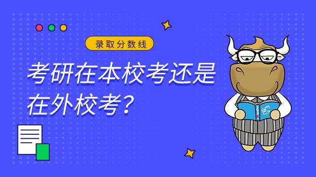 考研在本校還是在外校？一樣嗎？