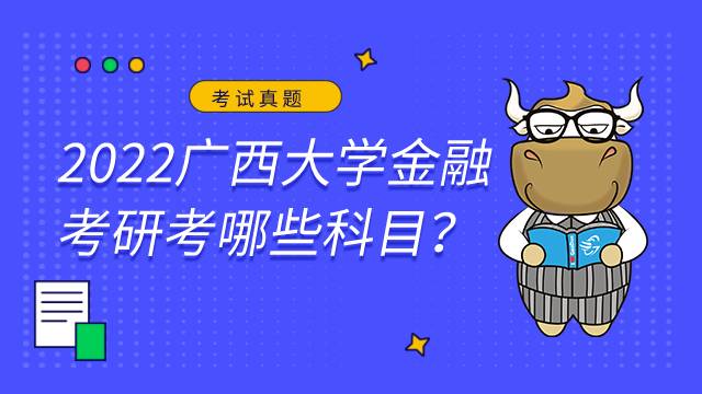 2022廣西大學(xué)金融考研考哪些科目？