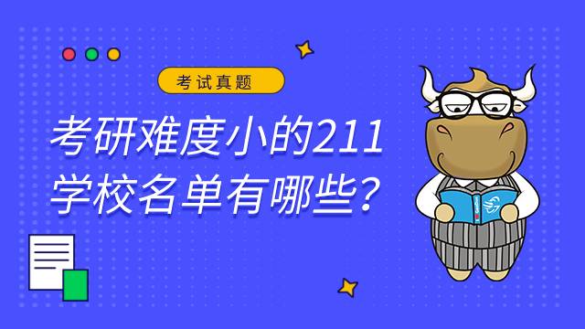 考研難度小的211學(xué)校名單有哪些？