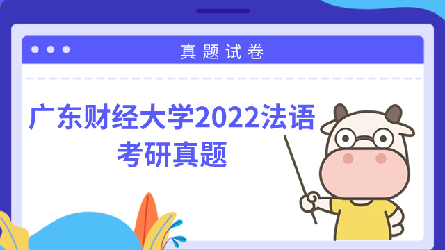 廣東財(cái)經(jīng)大學(xué)法語考研真題2022