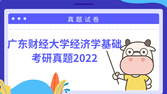 廣東財(cái)經(jīng)大學(xué)經(jīng)濟(jì)學(xué)基礎(chǔ)2022年考研真題！