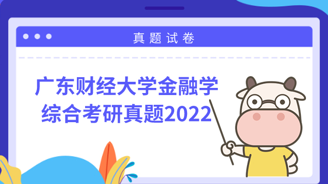 廣東財經(jīng)大學(xué)2022金融學(xué)綜合考研真題！