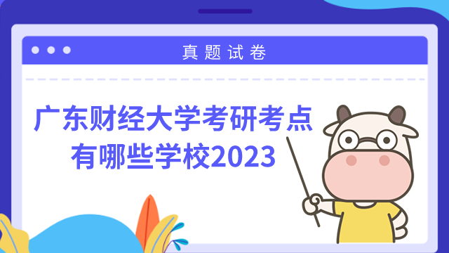 廣東財(cái)經(jīng)大學(xué)考研考點(diǎn)有哪些學(xué)校2023