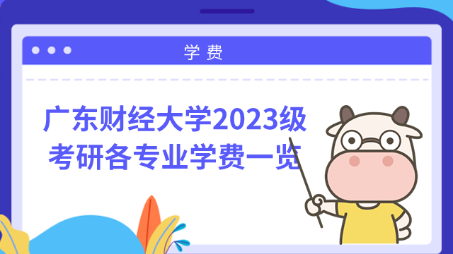 廣東財經(jīng)大學(xué)2023級考研學(xué)費學(xué)制一覽