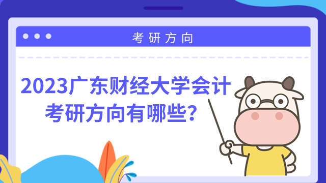 廣東財經(jīng)大學(xué)會計考研方向有哪些？