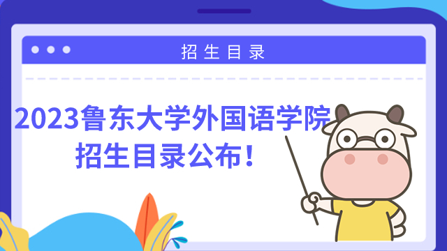 魯東大學(xué)外國(guó)語(yǔ)學(xué)院2023年招生目錄