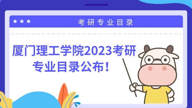 廈門理工學院2023年考研專業(yè)目錄