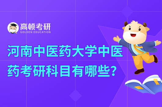 河南中醫(yī)藥大學中藥學考研科目有哪些？