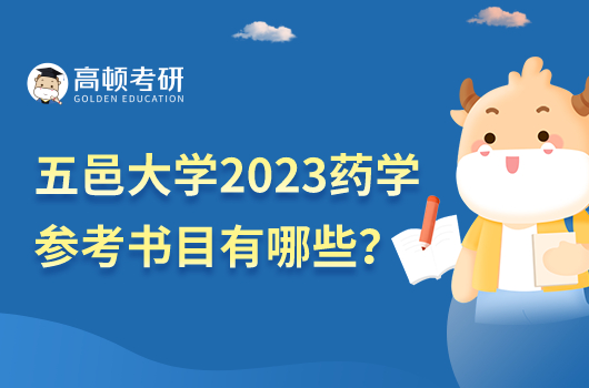 五邑大學(xué)2023年藥學(xué)考研參考書目公布