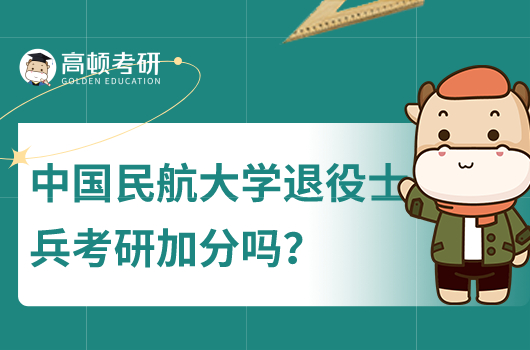 中國(guó)民航退役士兵考研加分嗎