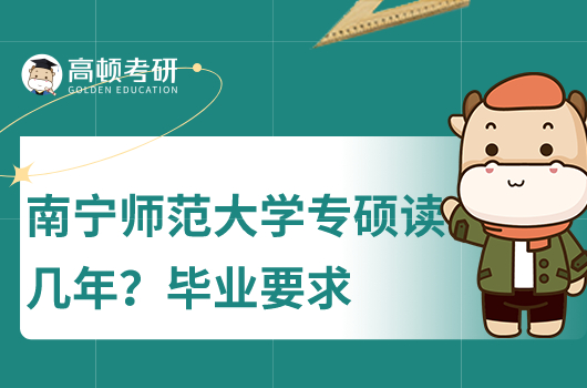 南寧釋放大學(xué)專碩讀幾年？畢業(yè)條件？