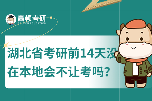 湖北省考研前14天美在本地會不讓考嗎？