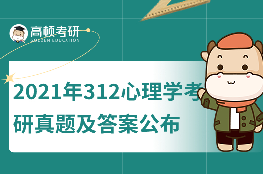 2021年心理學(xué)考研真題及答案公布