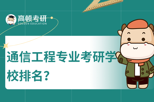 通信工程專業(yè)考研學(xué)校排名