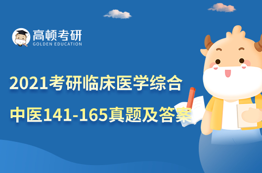 2021年考研臨床醫(yī)學(xué)綜合能力（中醫(yī)）141-165真題及答案