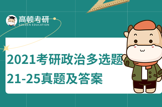 2021年考研政治多選題21-25真題及答案