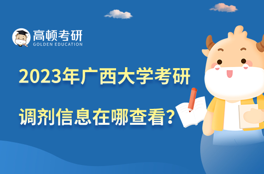 2023年廣西大學考研調劑信息在哪里查看？