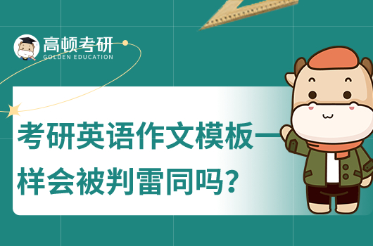 烤羊英語作文模板一樣會被判雷同嗎