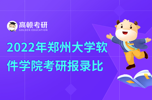 2022年鄭州大學(xué)軟件學(xué)院各專業(yè)報(bào)錄比一覽