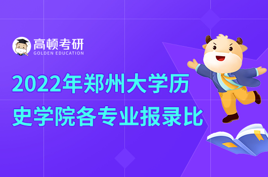 2022年鄭州大學(xué)歷史學(xué)院相關(guān)專業(yè)報(bào)錄比一覽