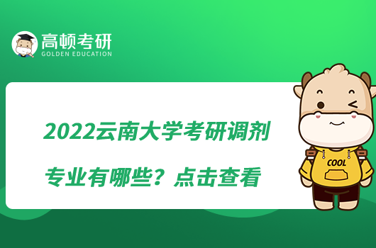 2022云南大學(xué)考研調(diào)劑專業(yè)有哪些？點(diǎn)擊查看