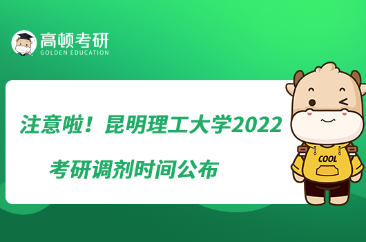 注意啦！昆明理工大學2022考研調(diào)劑時間公布