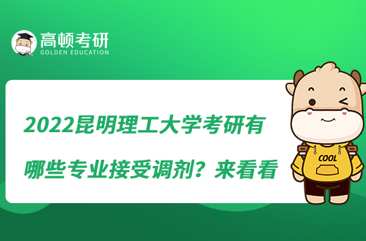 2022昆明理工大學(xué)考研有哪些專業(yè)接受調(diào)劑？來看看