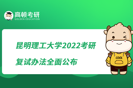 昆明理工大學2022考研復試辦法全面公布