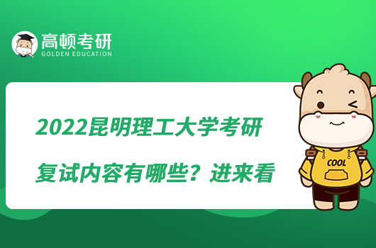 2022昆明理工大學(xué)考研復(fù)試內(nèi)容有哪些？進來看